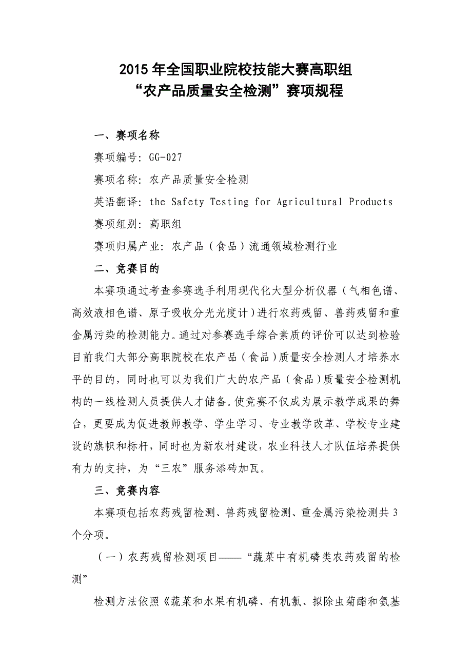 职业院校技能大赛高职组农产品质量安全检测赛项规程_第1页