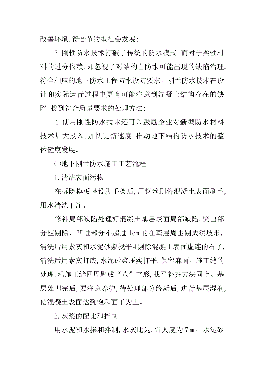 探讨刚性防水在地下建筑的应用.docx_第3页