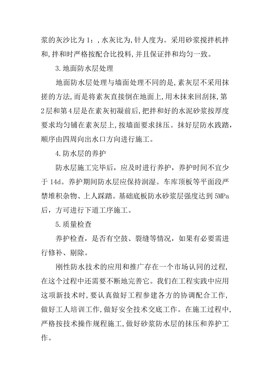 探讨刚性防水在地下建筑的应用.docx_第4页