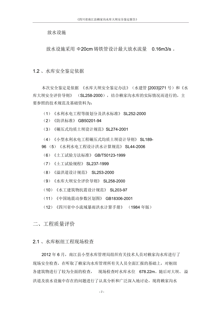 大坝安全鉴定报告辑模板_第2页