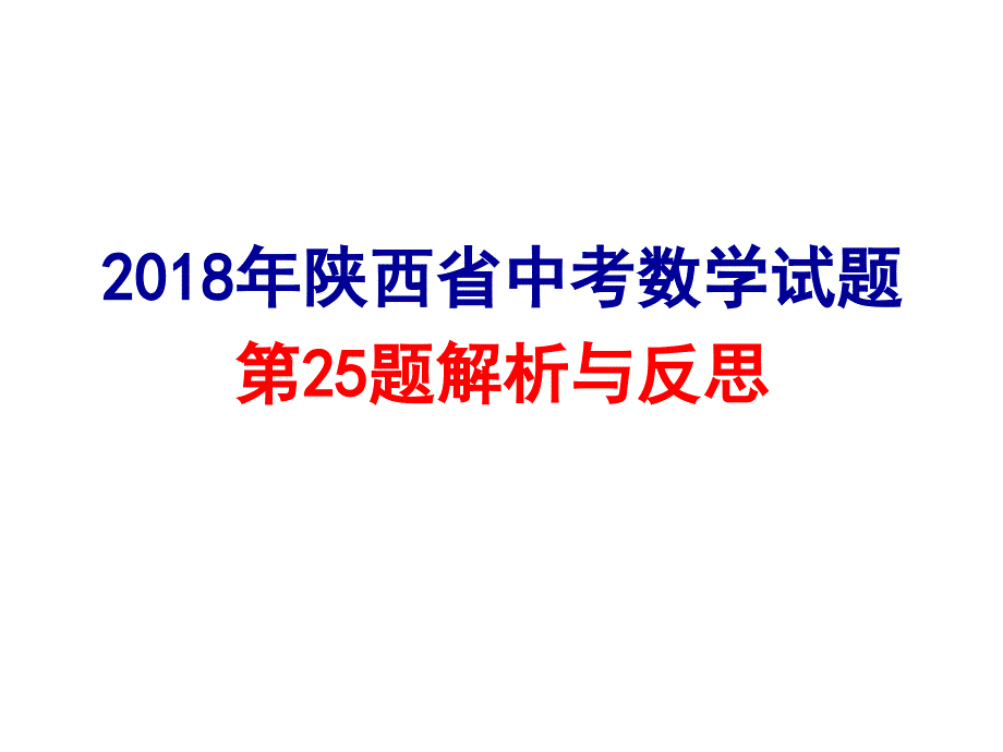 陕西省中考数学试题第25题解析与反思_第1页