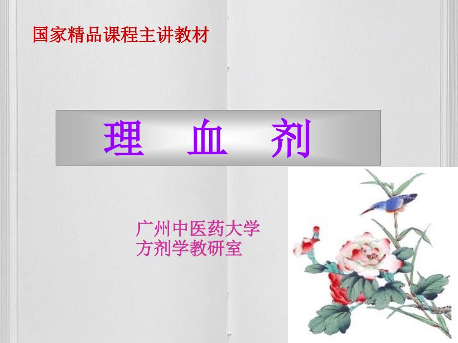 方剂学理血剂广州中医药大学_第1页