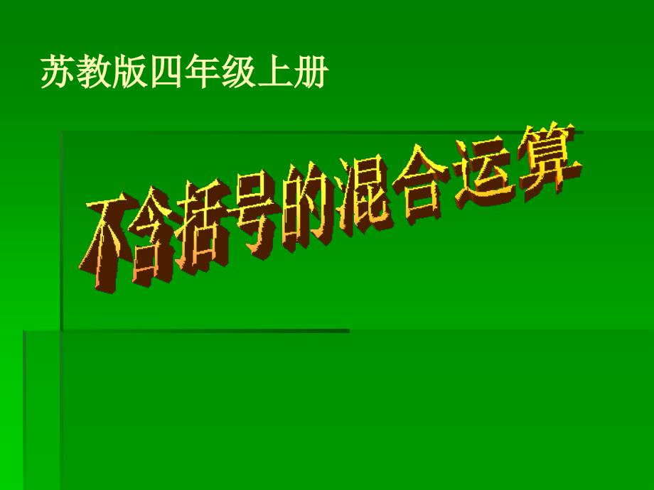 常村镇实验学校焦小芳小学四年级数学上册不含括号的三步混合运算课件_第1页