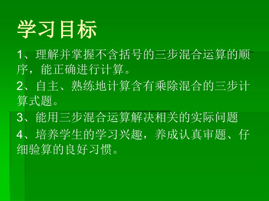 常村镇实验学校焦小芳小学四年级数学上册不含括号的三步混合运算课件_第2页