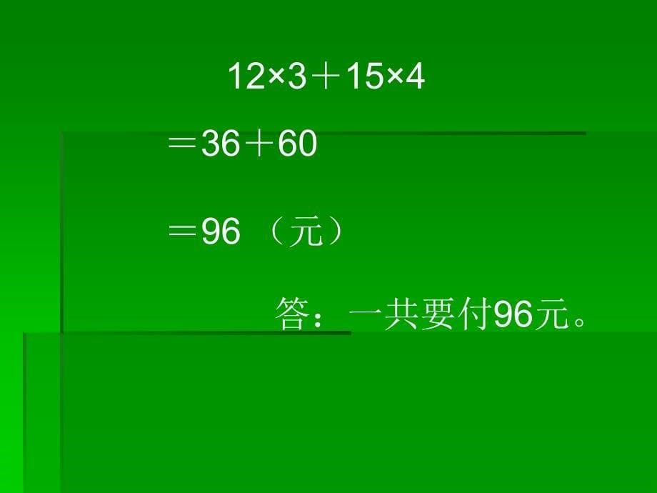 常村镇实验学校焦小芳小学四年级数学上册不含括号的三步混合运算课件_第5页