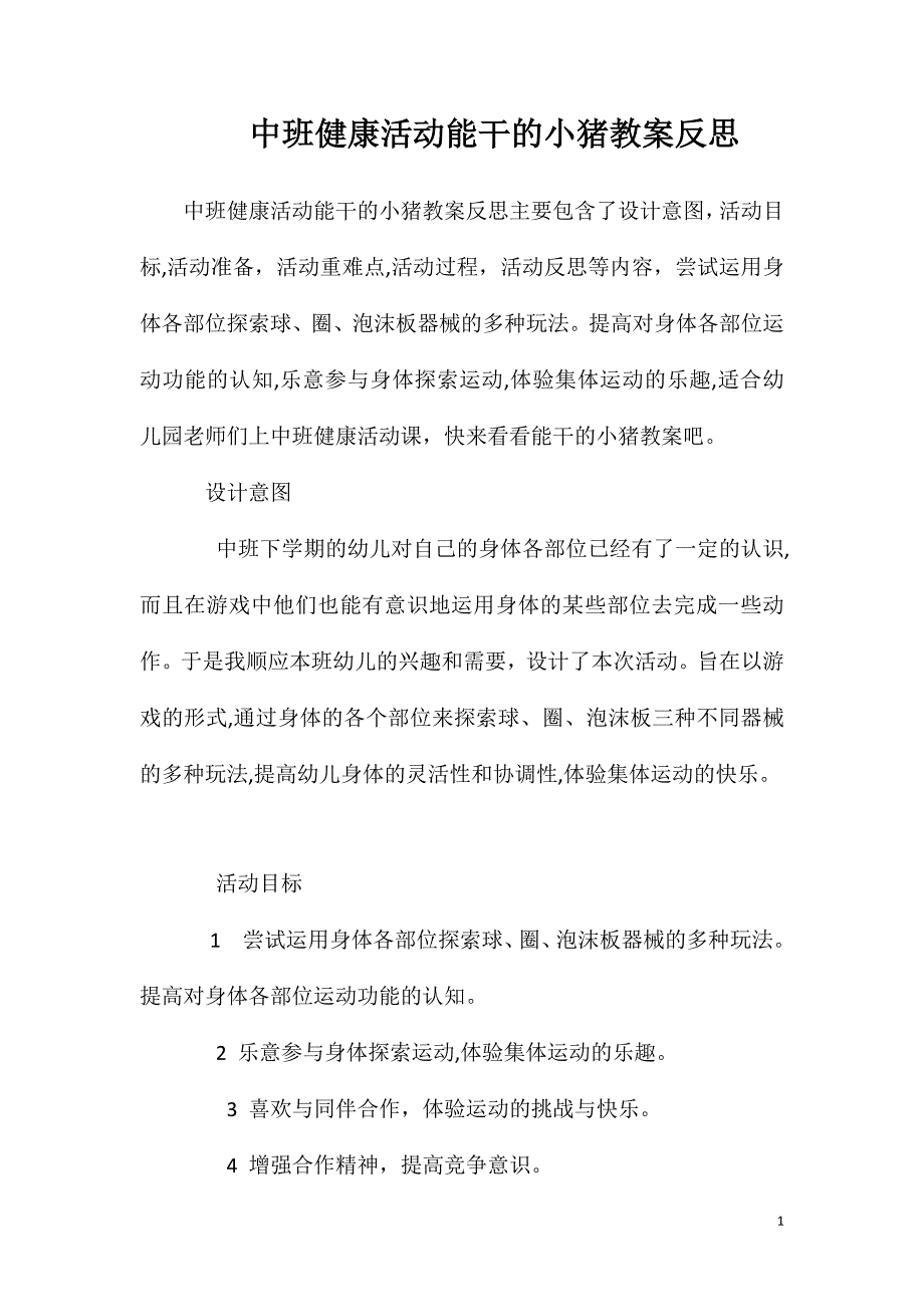 中班健康活动能干的小猪教案反思_第1页