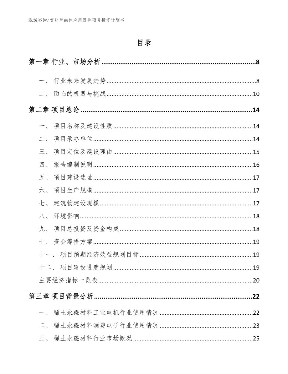 贺州单磁体应用器件项目投资计划书【范文参考】_第1页