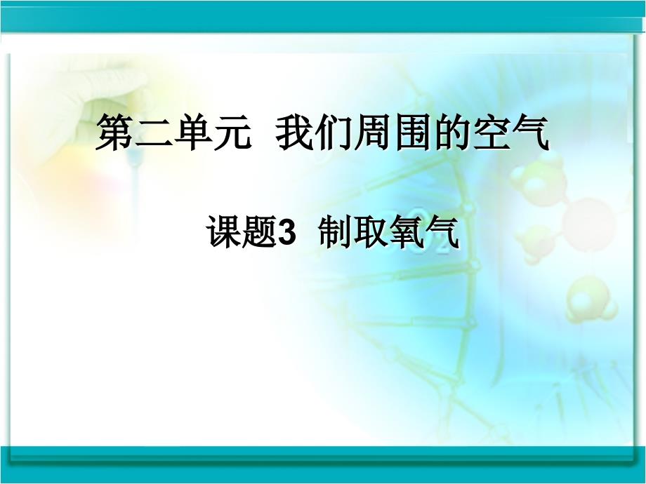 《制取氧气》课件用教学文案_第2页