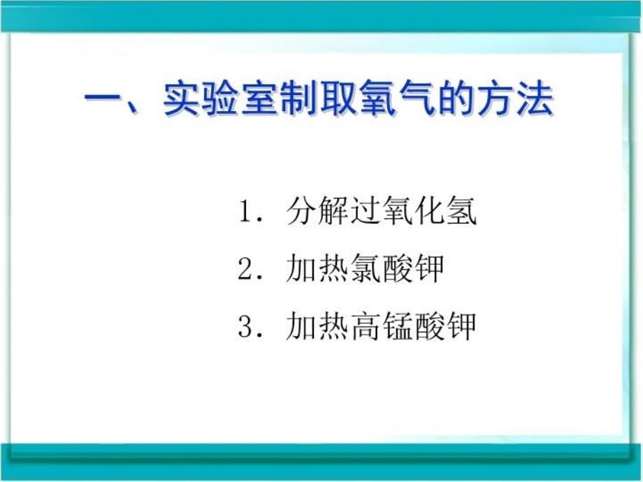 《制取氧气》课件用教学文案_第4页