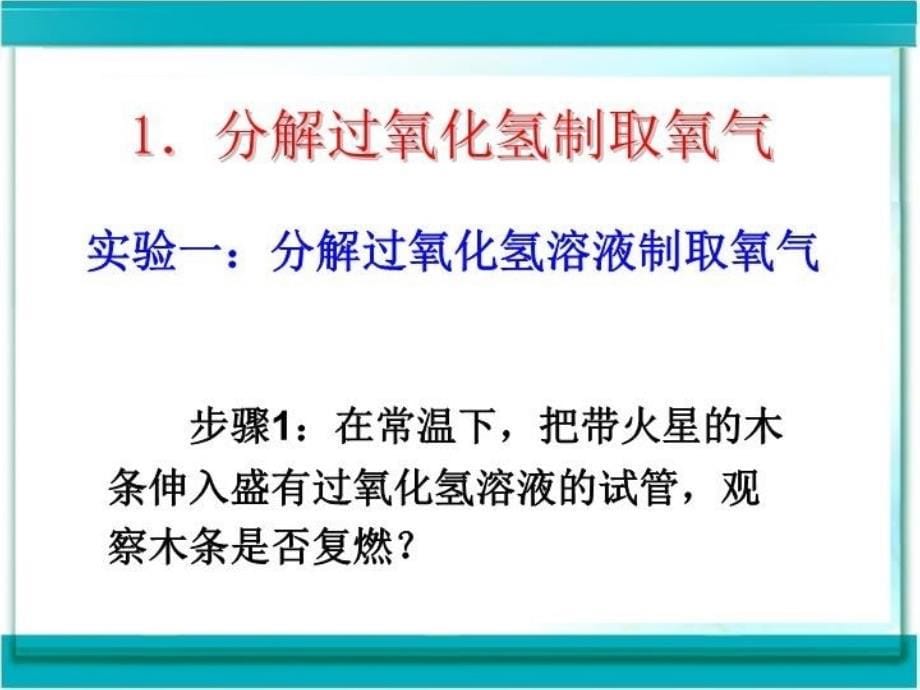 《制取氧气》课件用教学文案_第5页