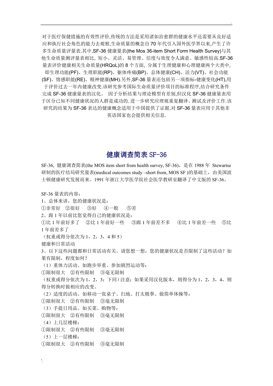 健康SF-36量表(中文版)_第1页