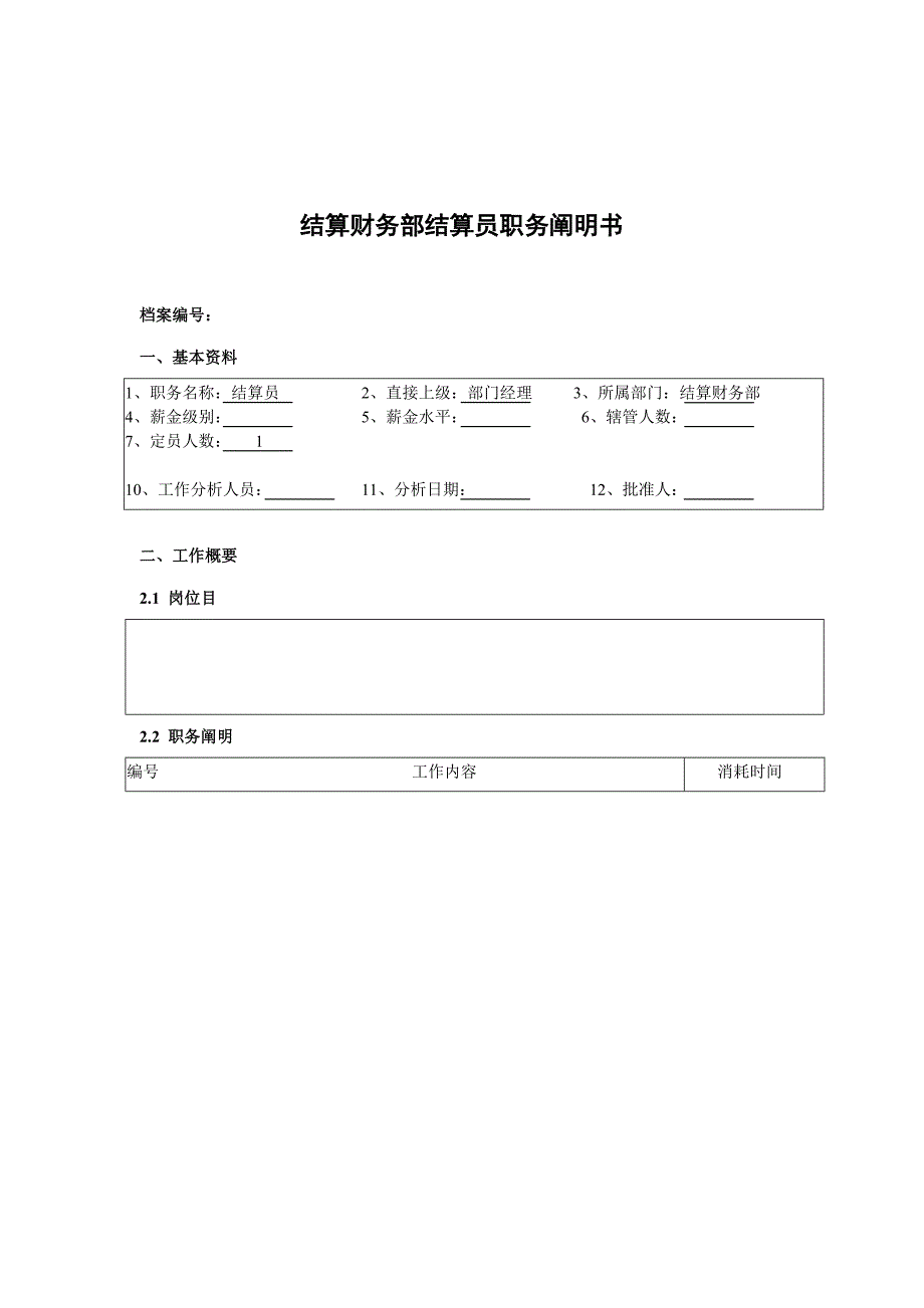 北京分公司结算财务部结算员职务说明书样本.doc_第1页