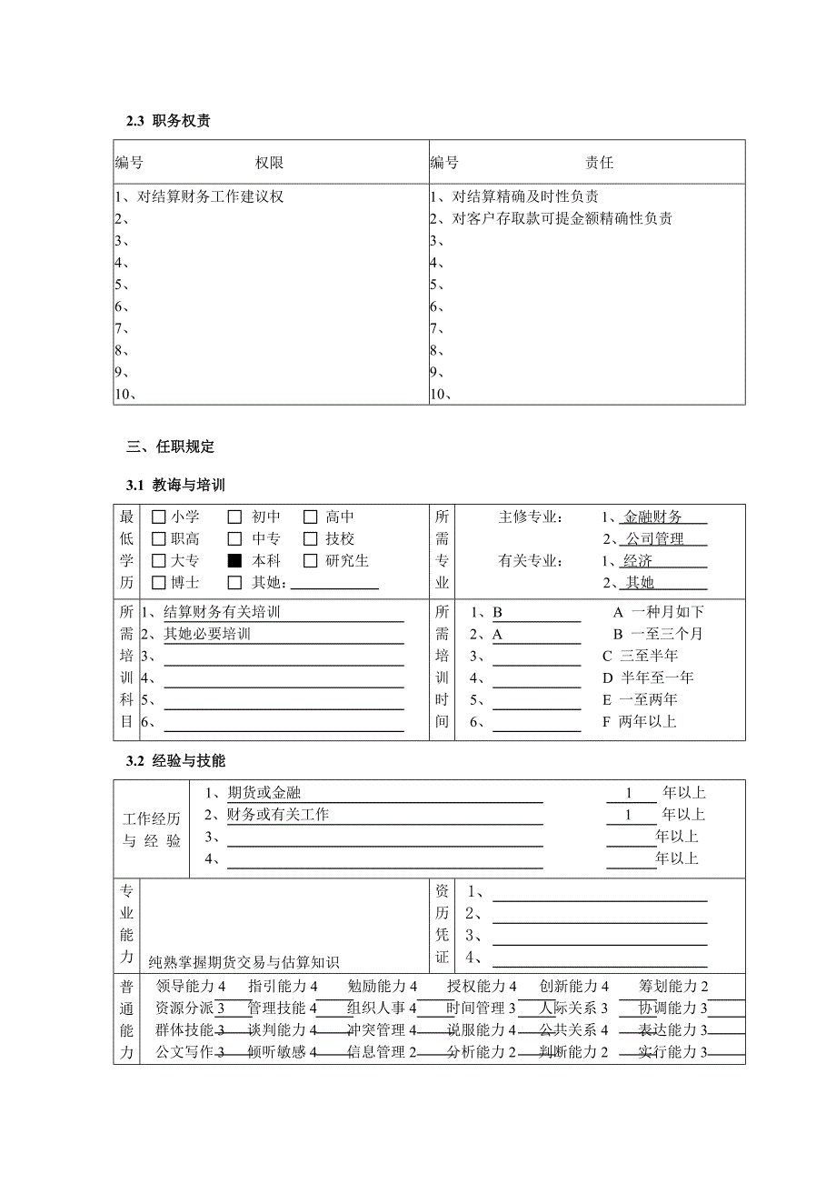 北京分公司结算财务部结算员职务说明书样本.doc_第3页