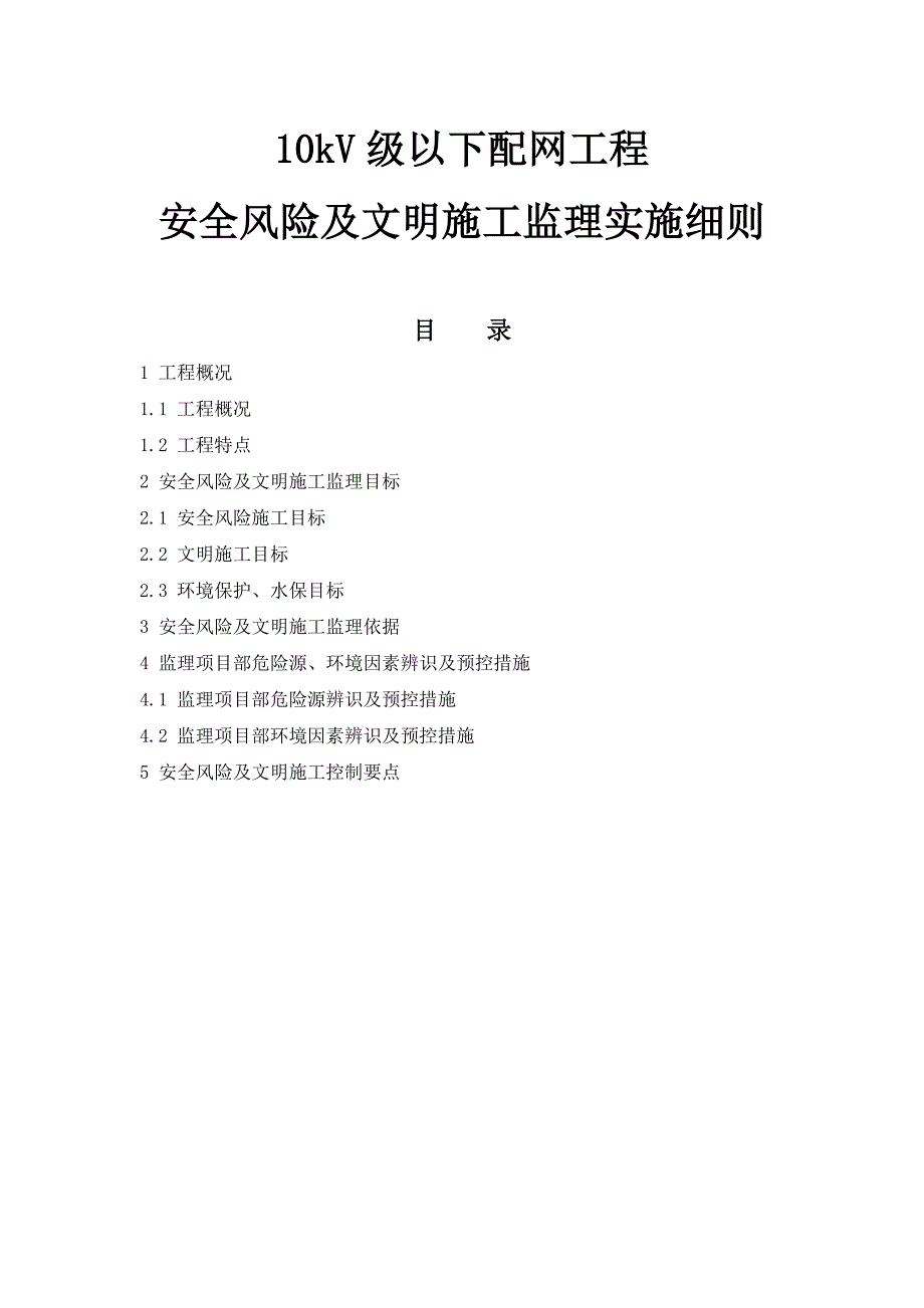 10kV级以下配网工程安全风险及文明施工监理实施细则_第1页