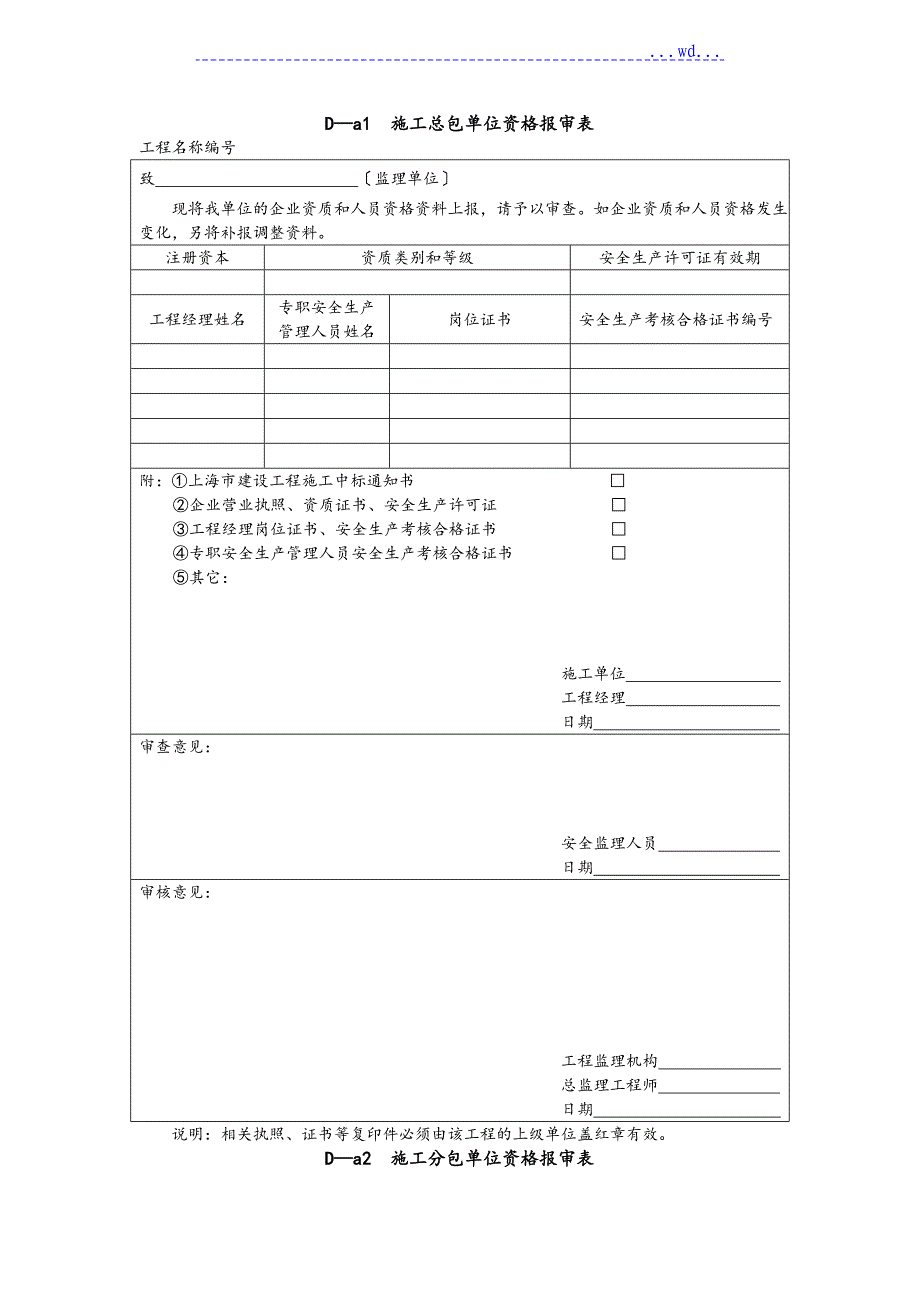 总包单位资质报审表_第1页