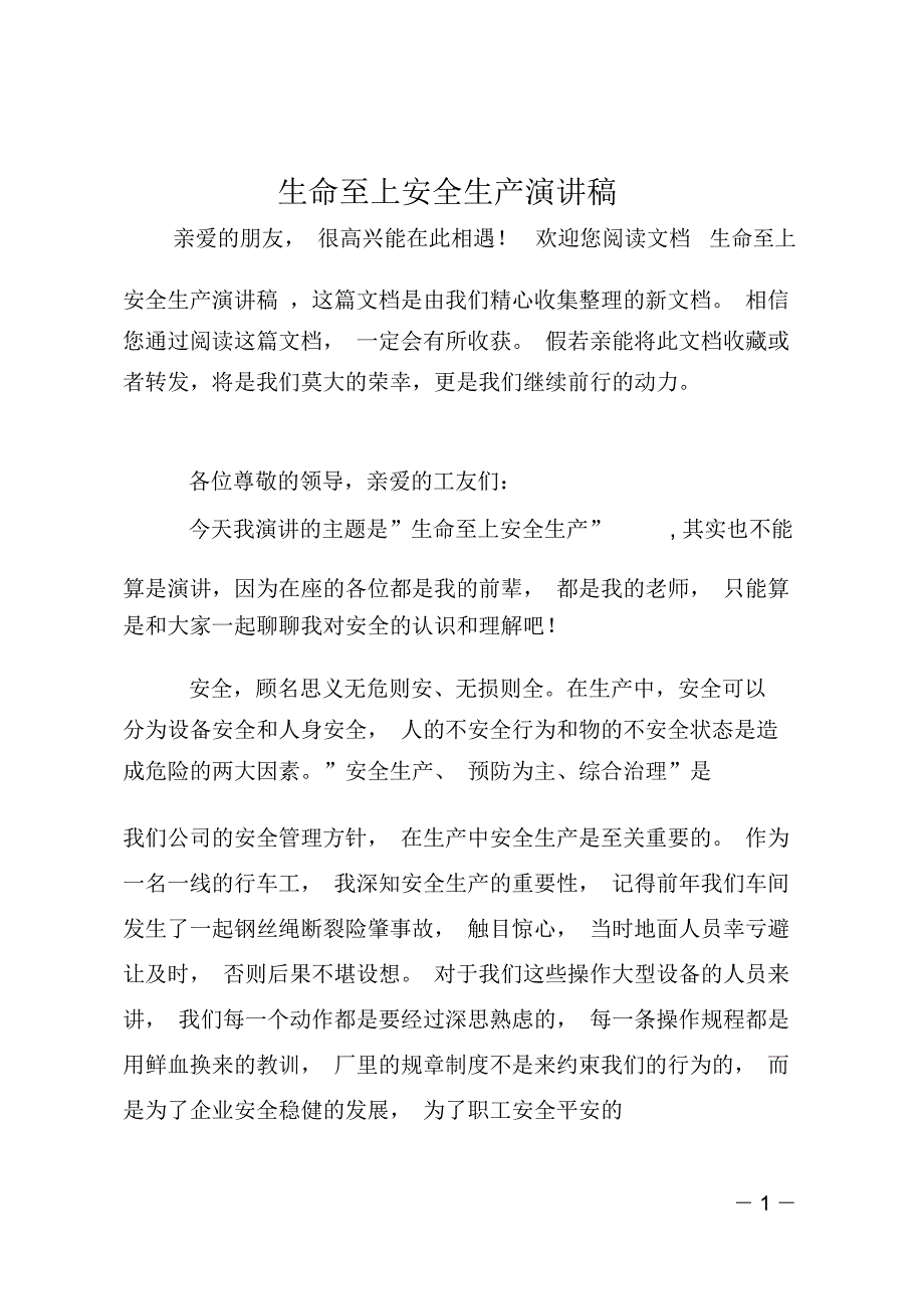 生命至上安全生产演讲稿_第1页