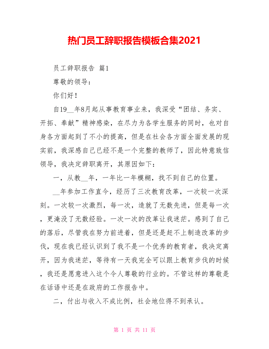 热门员工辞职报告模板合集2021_第1页