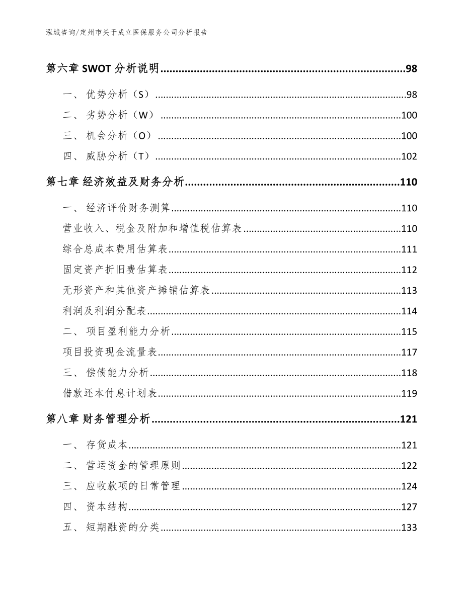 定州市关于成立医保服务公司分析报告（模板范本）_第4页