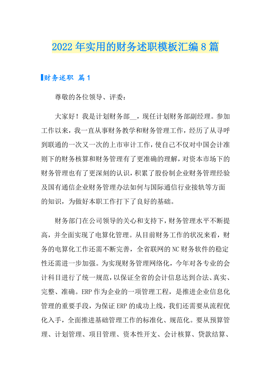 2022年实用的财务述职模板汇编8篇_第1页