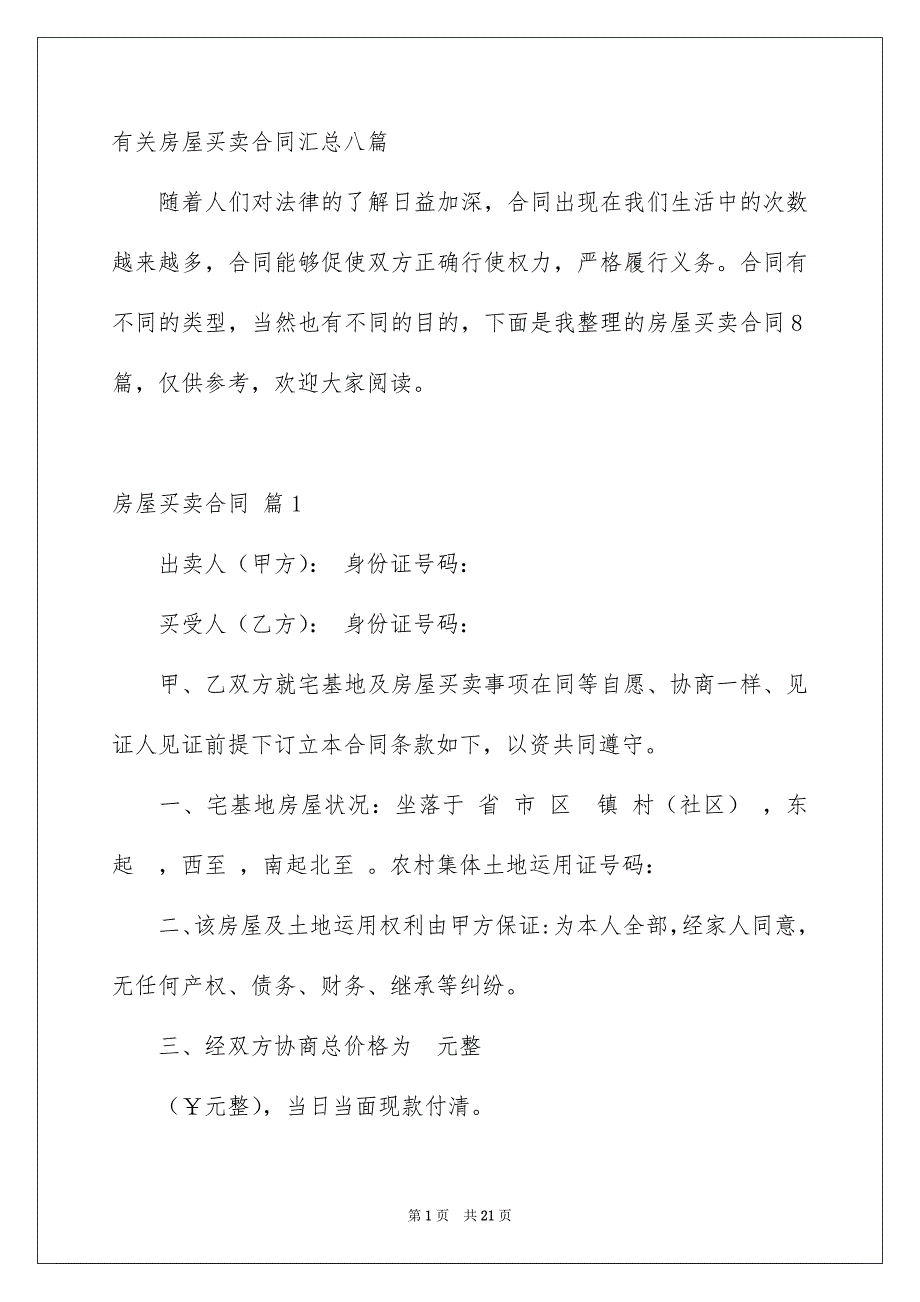 有关房屋买卖合同汇总八篇_第1页