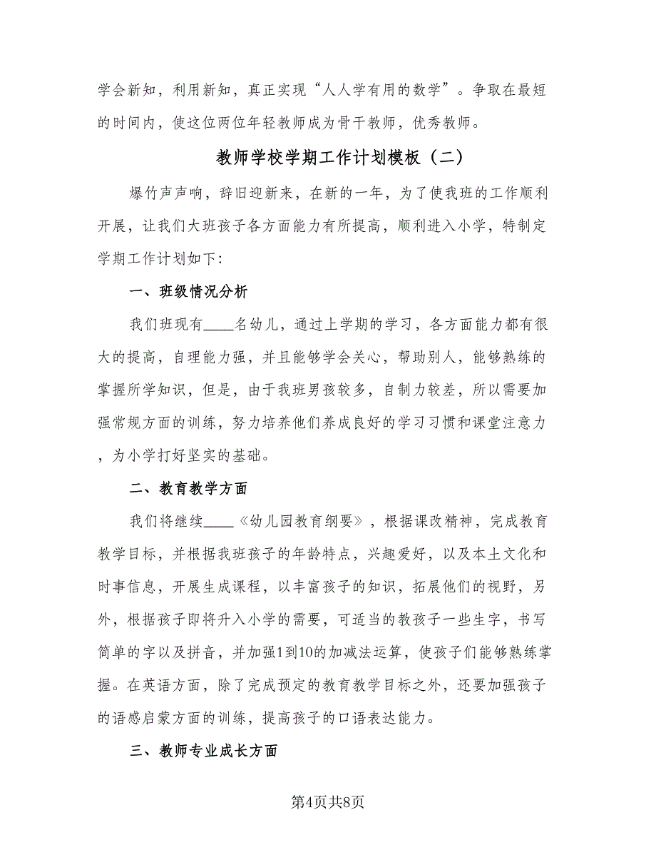 教师学校学期工作计划模板（三篇）.doc_第4页