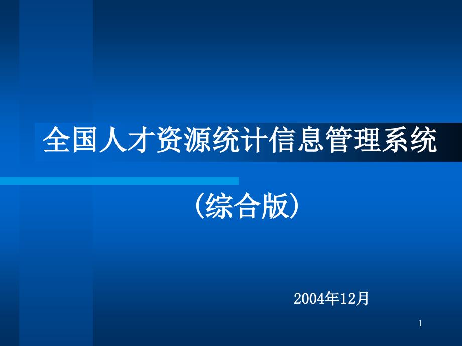 全国人才资源统计信息管理系统综合版_第1页