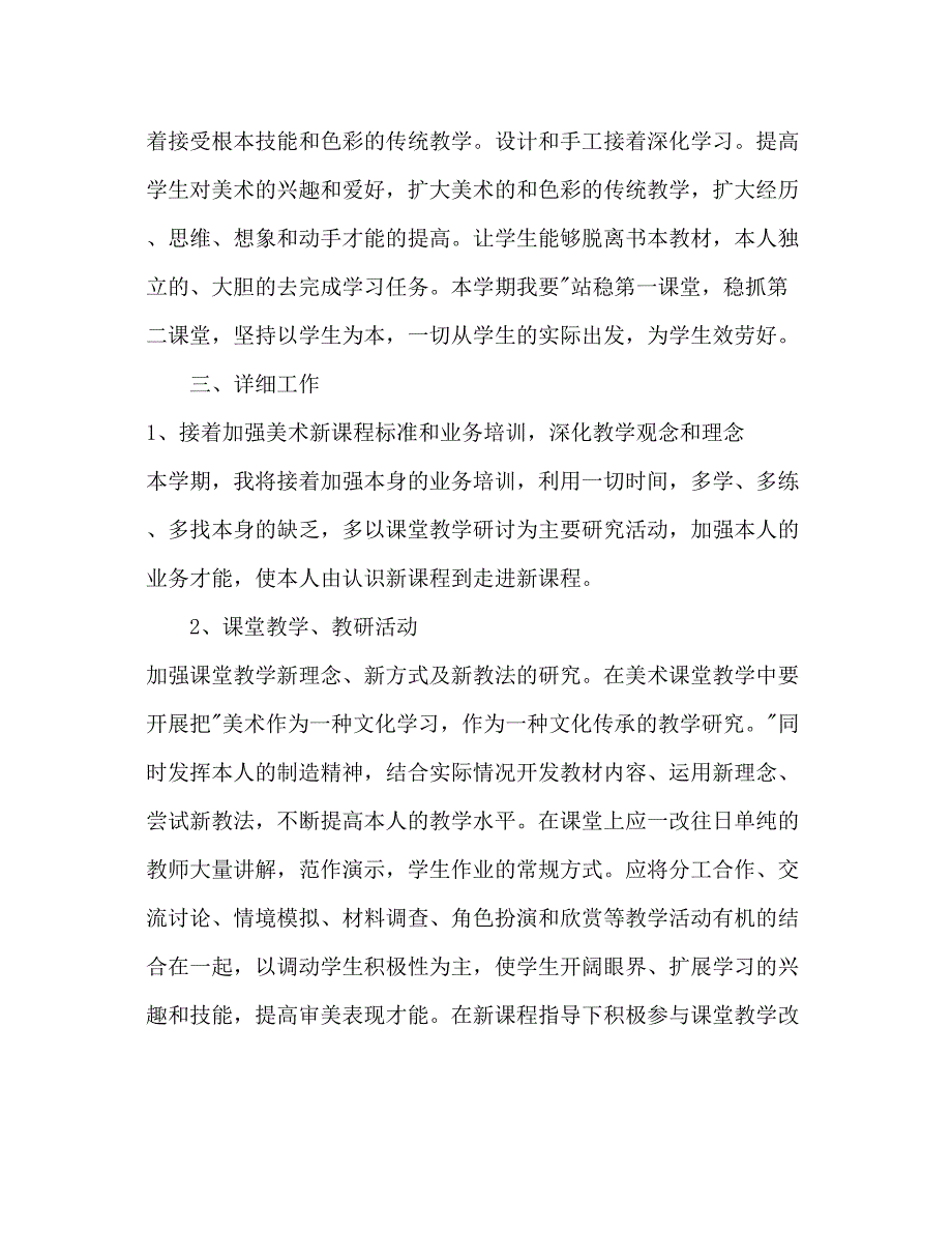 2022第一学期美术教学工作参考计划.docx_第2页