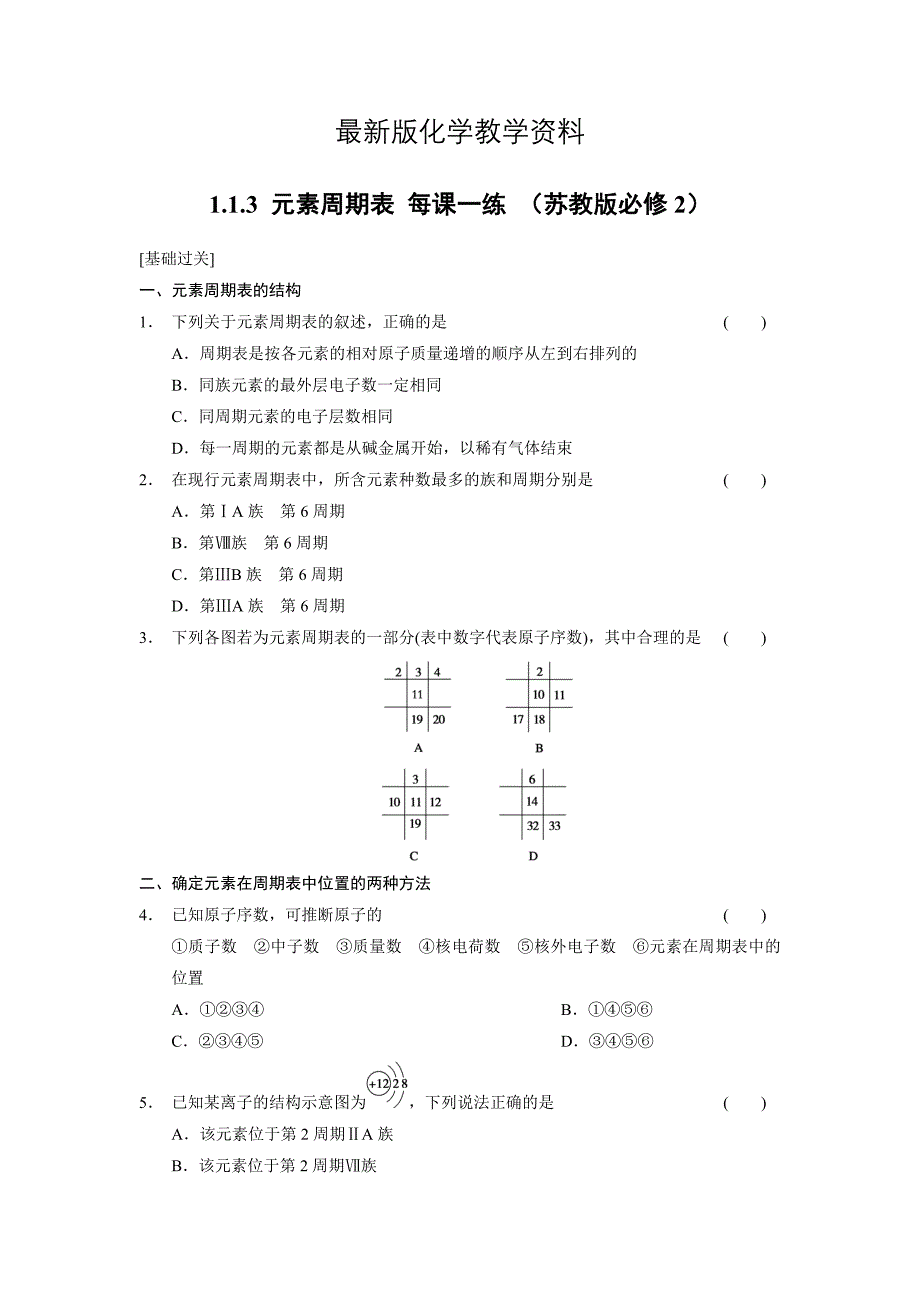 【最新】苏教版化学必修二1.1.3 元素周期表每课一练含答案_第1页