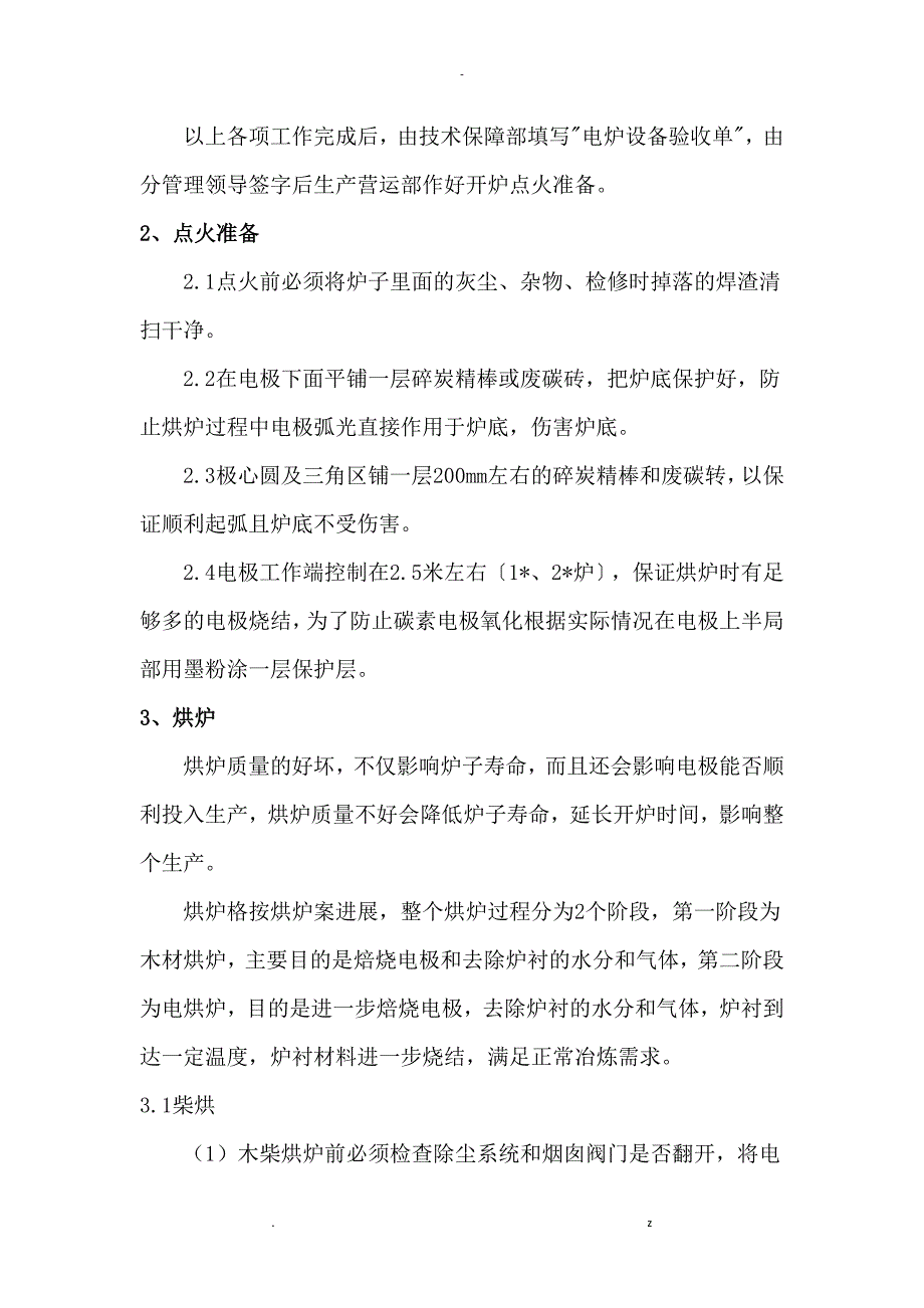 9000kva矿热炉工业硅冶炼启炉方案_第3页