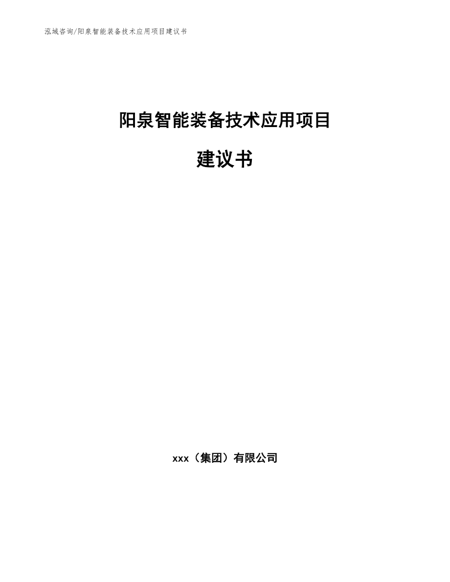 阳泉智能装备技术应用项目建议书（模板）_第1页