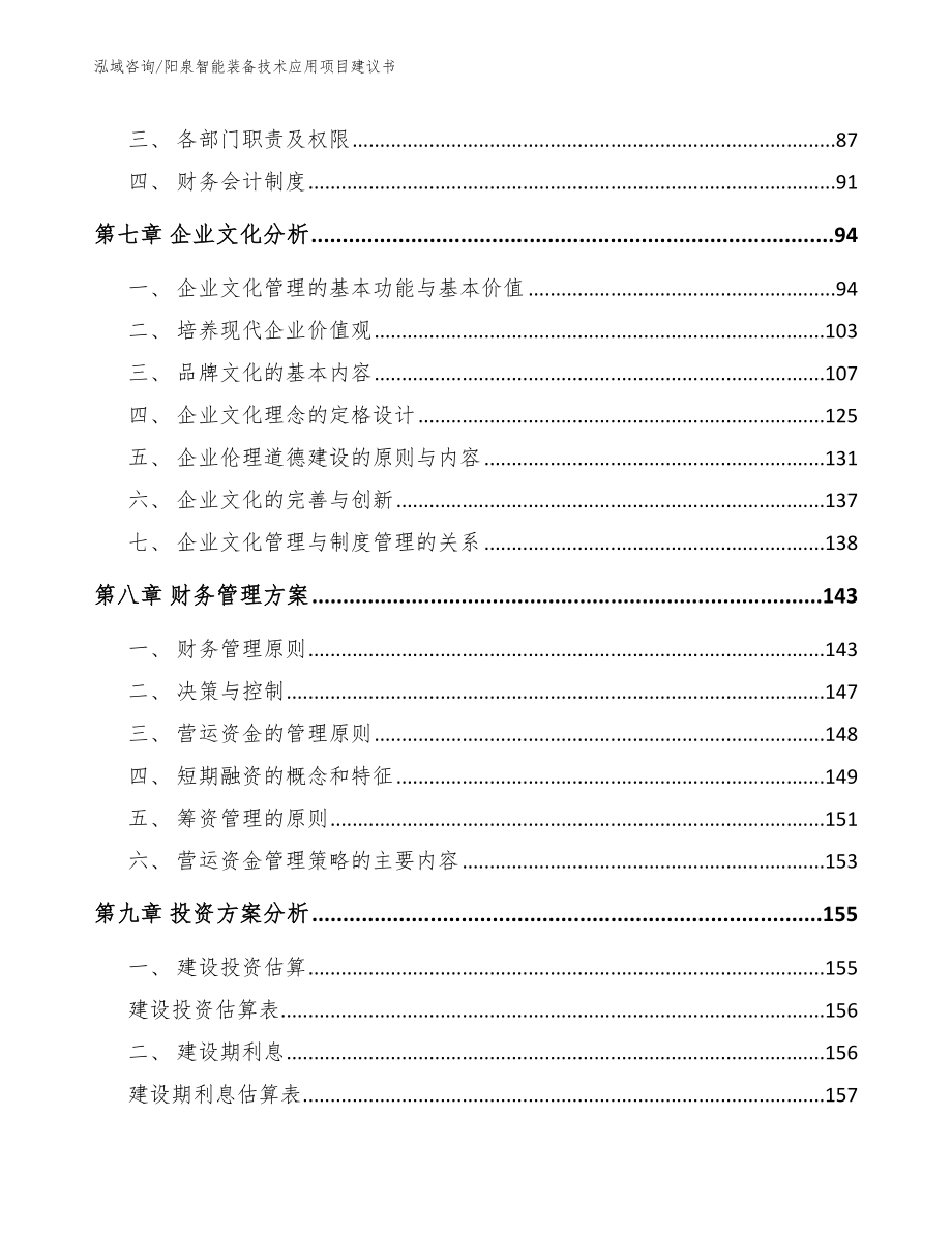 阳泉智能装备技术应用项目建议书（模板）_第4页