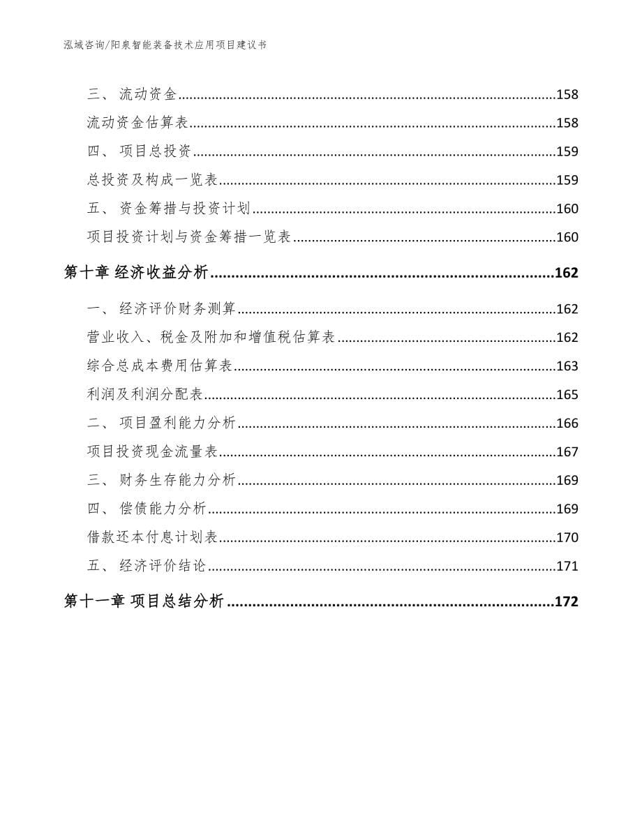 阳泉智能装备技术应用项目建议书（模板）_第5页