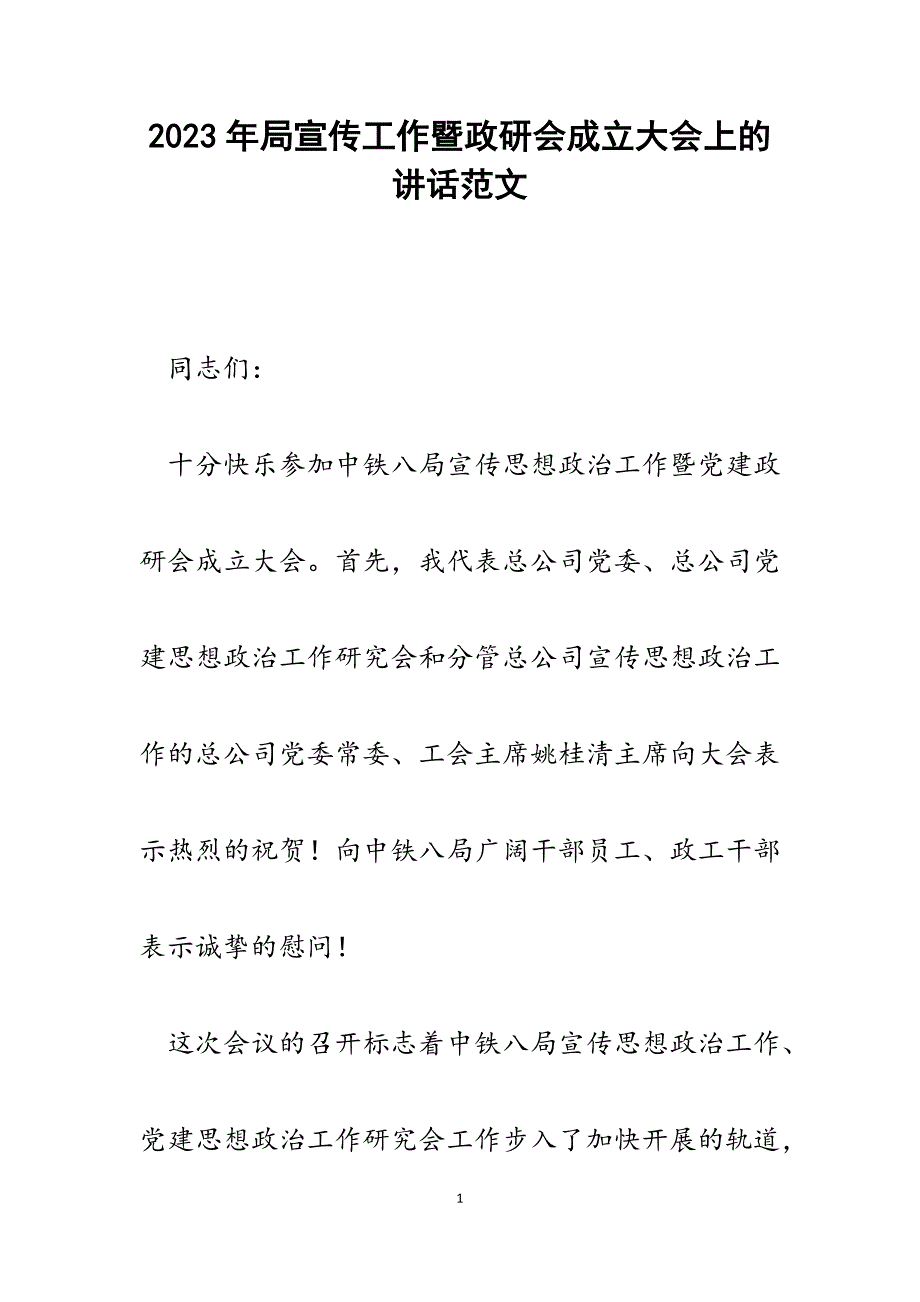 2023年局宣传工作暨政研会成立大会上的讲话.docx_第1页