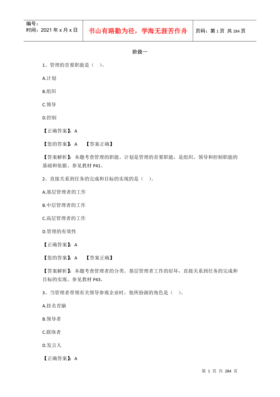 管理学原理阶段测试(DOC166页)_第1页