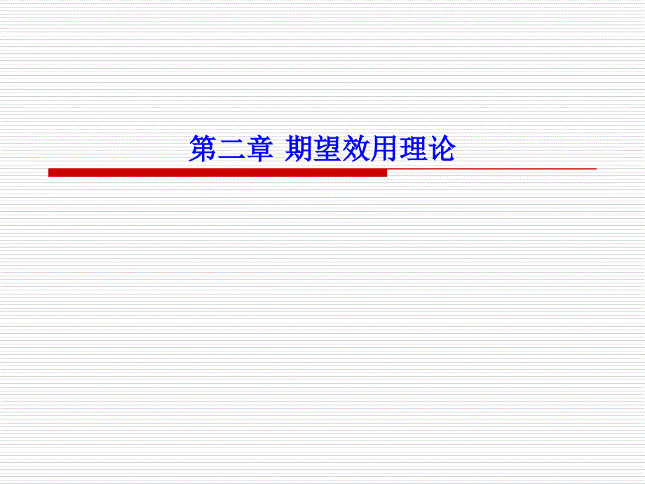 推荐期望效用理论_第1页