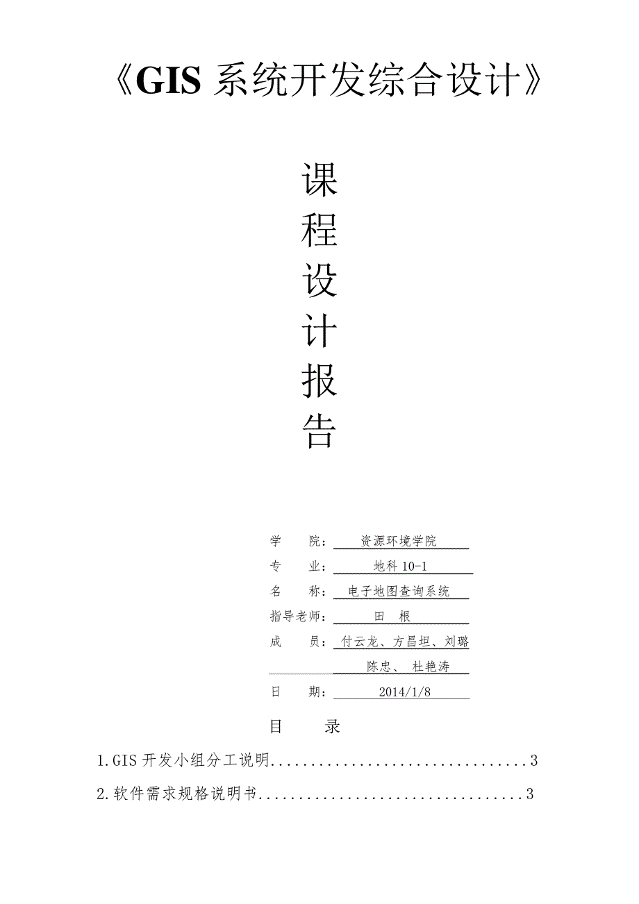 GIS课程设计报告--电子地图查询系统354_第2页