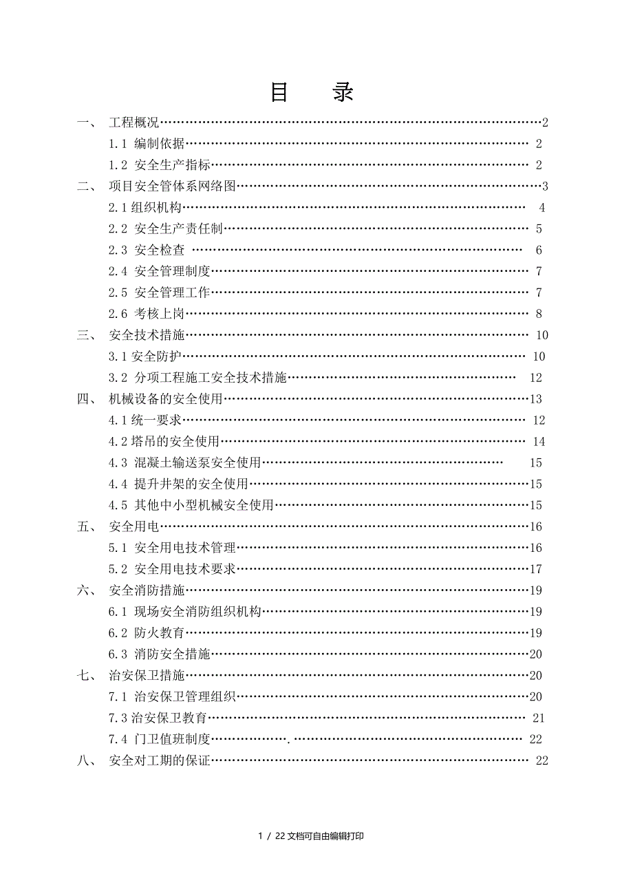 安全施工组织措施_第1页