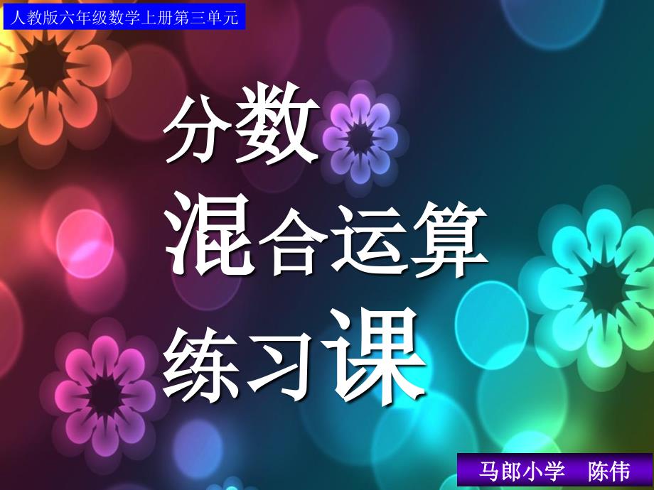 人教版六年级数学上册第三单元第四课时分数混合运算例例5练习课_第1页