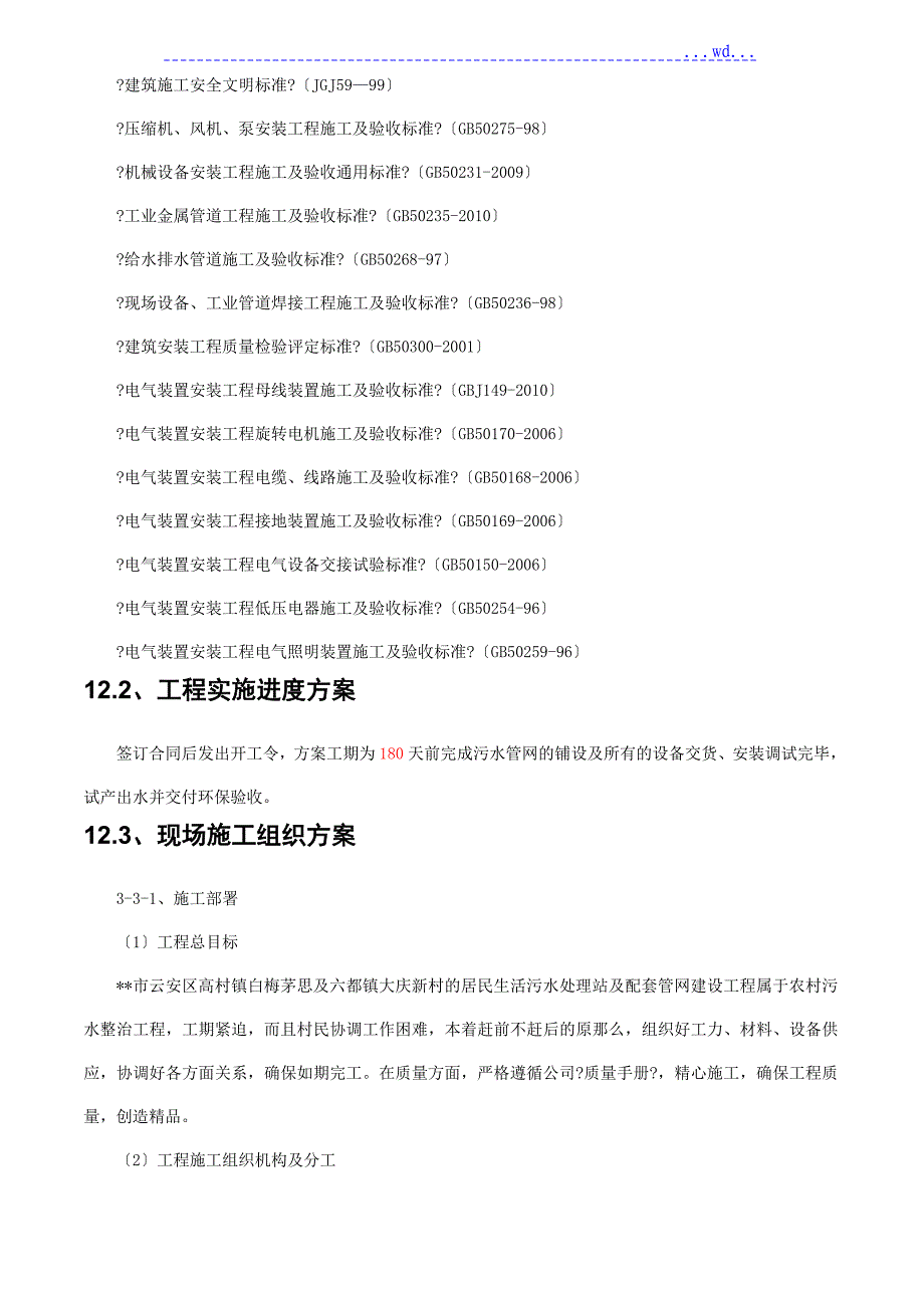 居民生活污水处理站及配套管网建设项目的施工组织设计_第4页