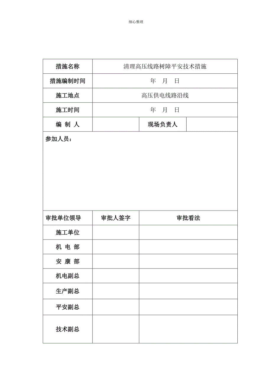 清理高压线路树障安全技术措施_第2页