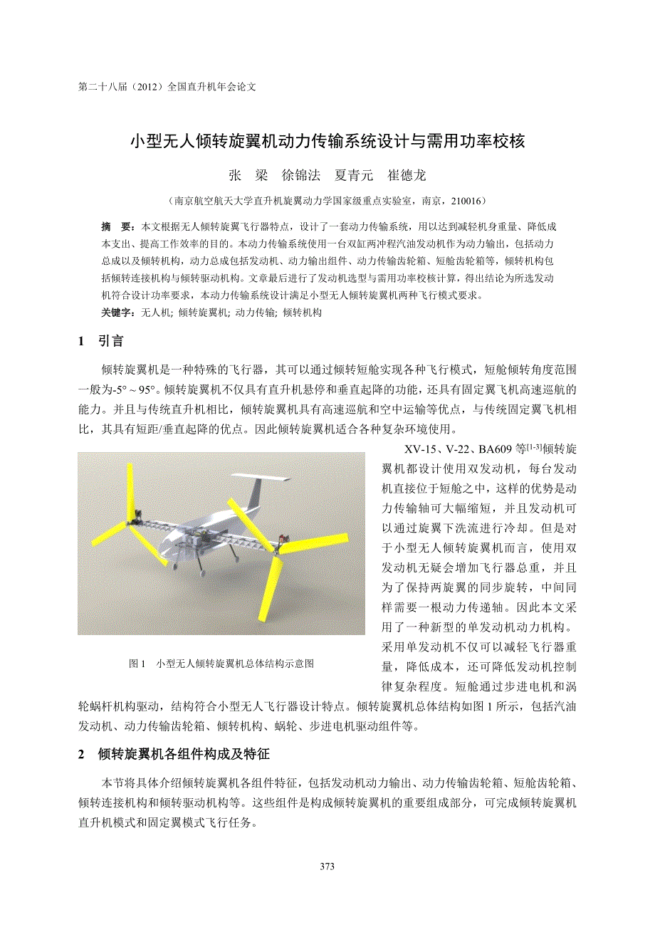 60小型无人倾转旋翼机动力传输系统设计与需用功率校核张梁(6)_第1页