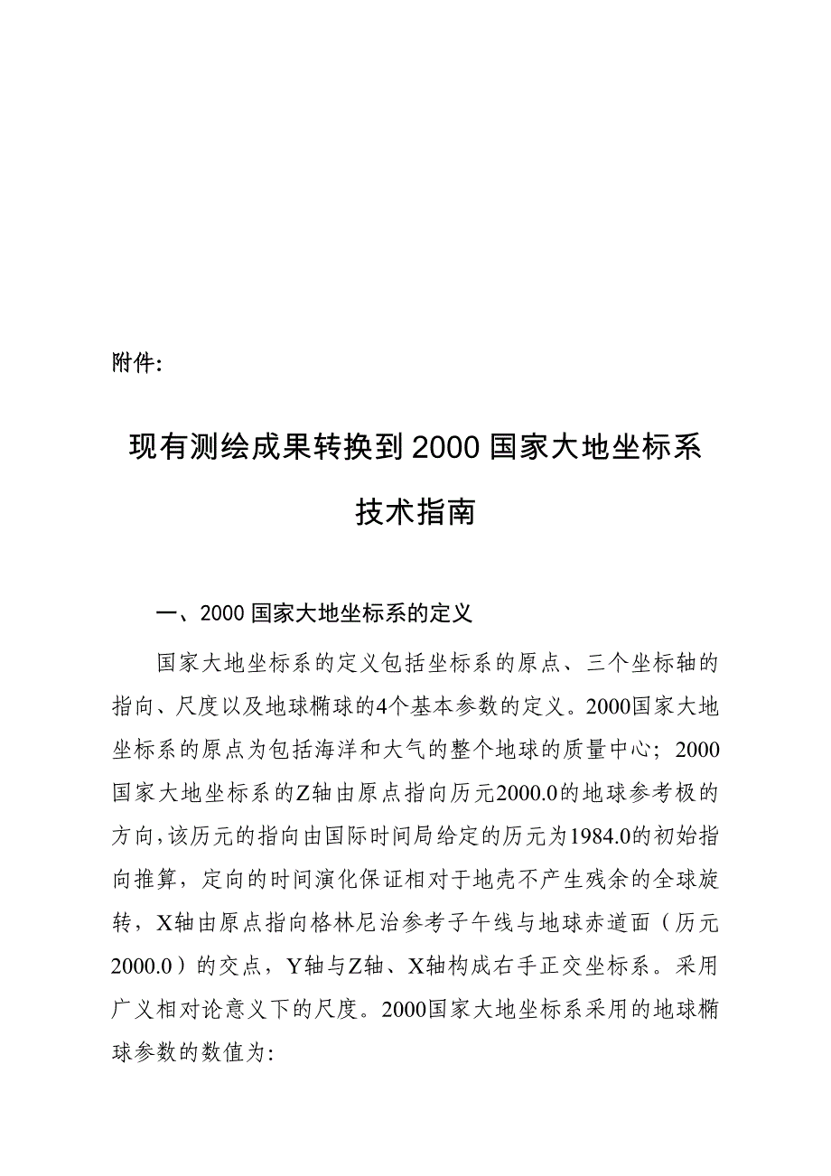 现有测绘成果转换到2000国家大地坐标系技术指南_第1页