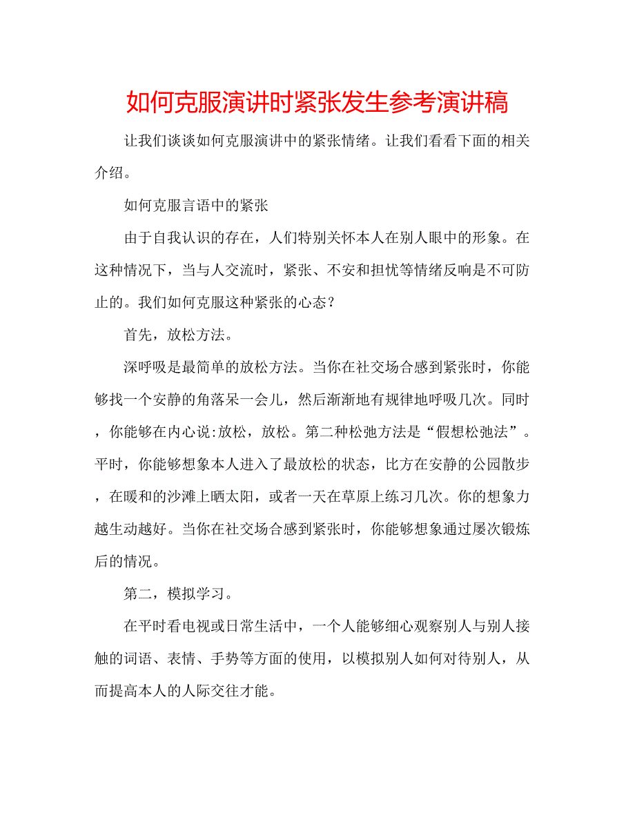 2023如何克服演讲时紧张发生参考演讲稿.docx_第1页