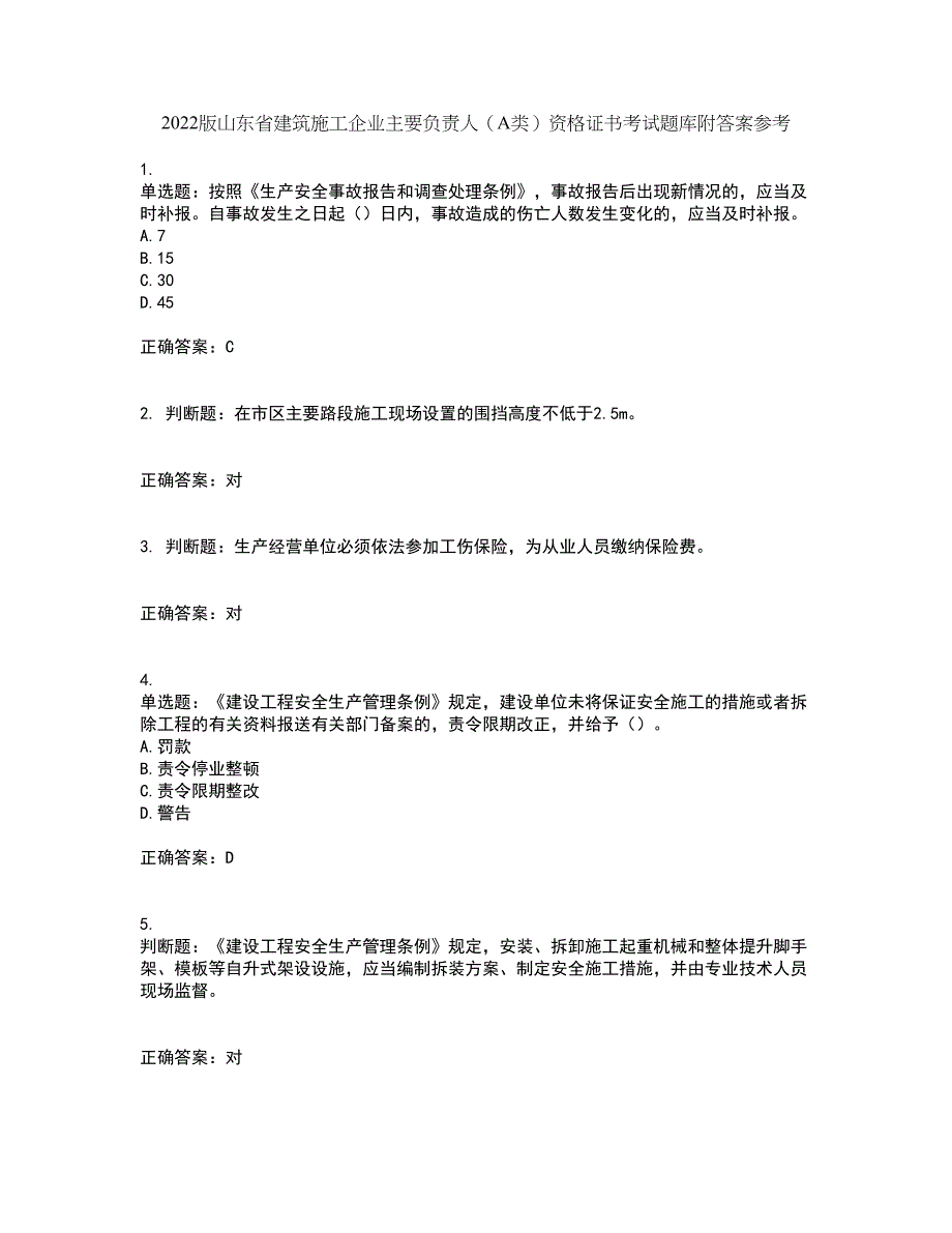 2022版山东省建筑施工企业主要负责人（A类）资格证书考试题库附答案参考32_第1页