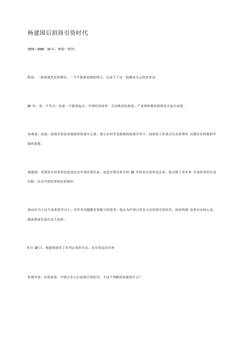 杨建国后招商引资时代_第1页