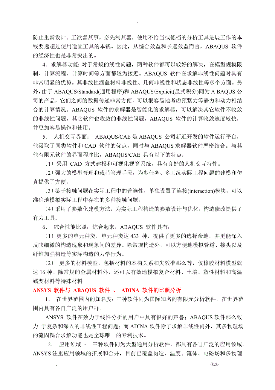 有限元分析软件比较分析_第2页