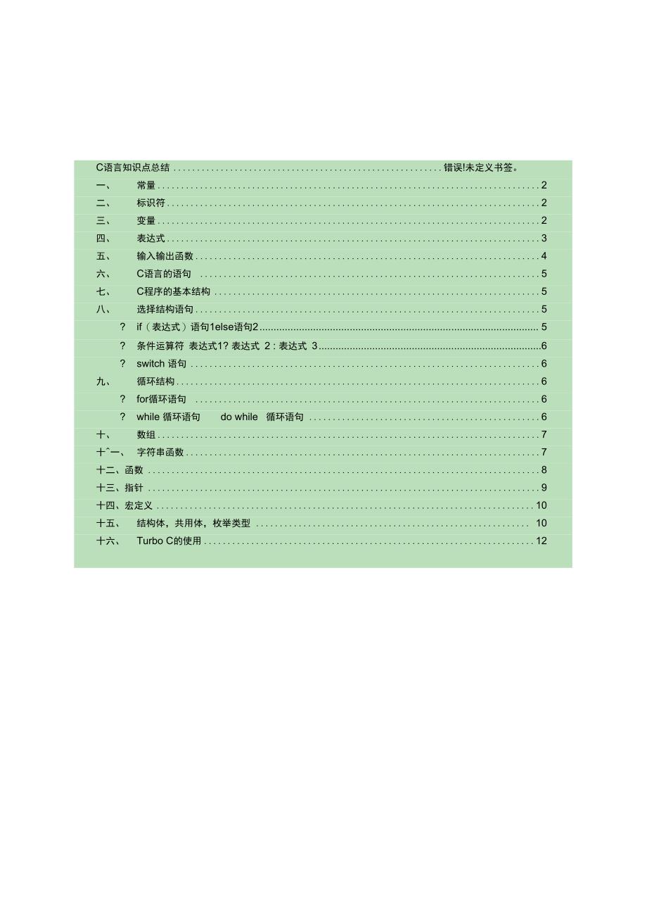 C语言学习必备基础知识点总结_第1页