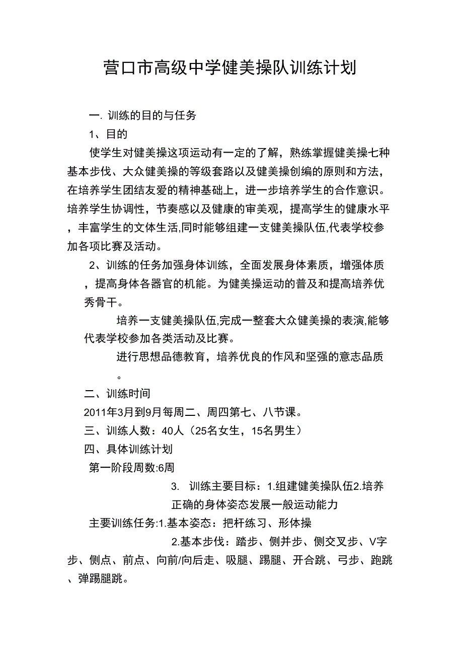 健美操队训练计划_第1页