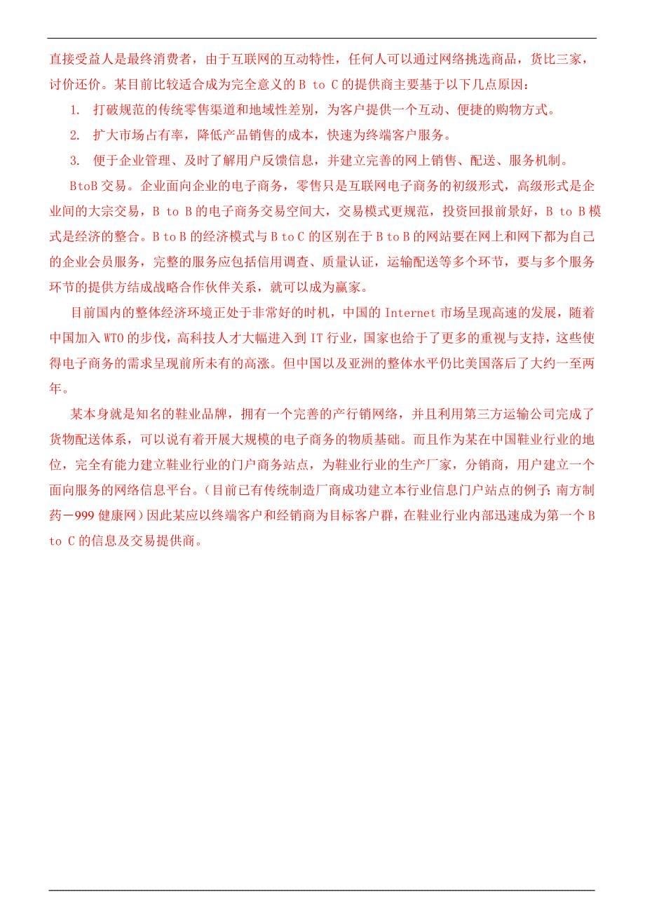 网上商城商业计划书_第5页