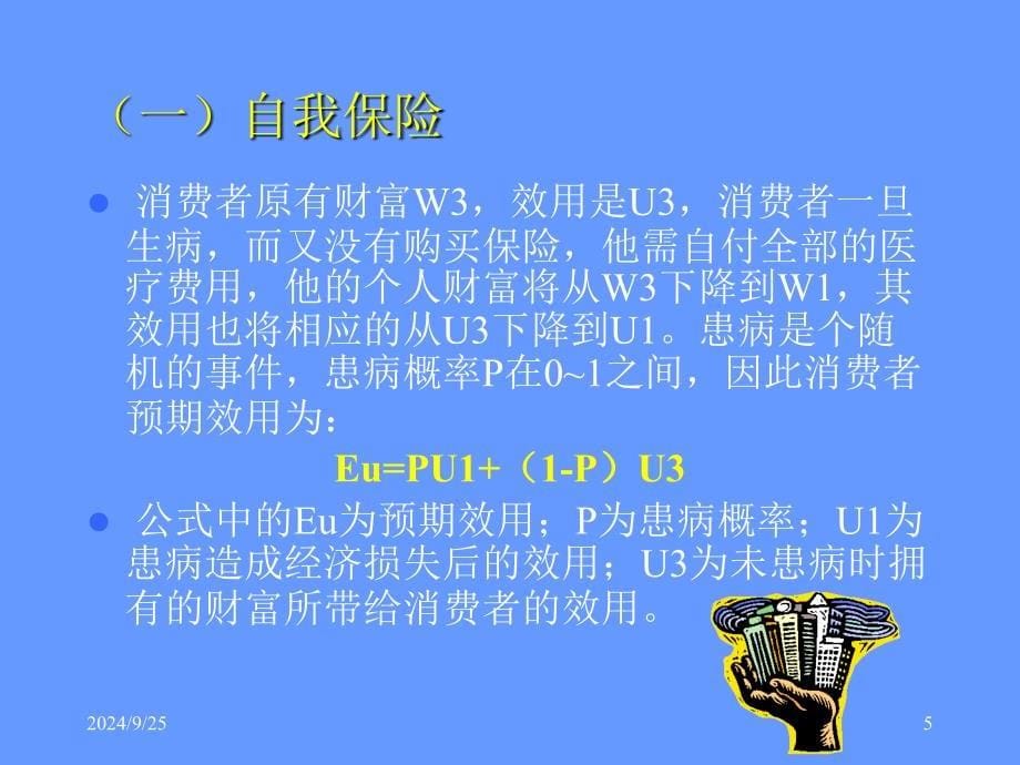 社会保障理论_李珍第七章ppt_第5页